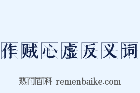 作贼心虚反义词是什么意思的图片